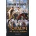 Толмач. Зигзаги судьбы: роман