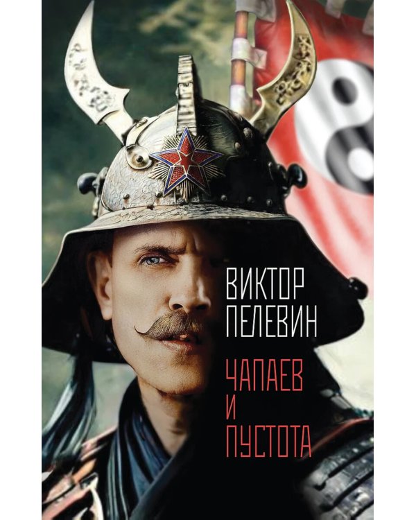 Чапаев и Пустота