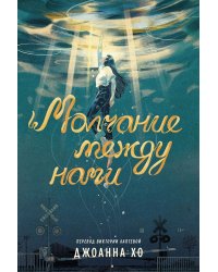 Молчание между нами
