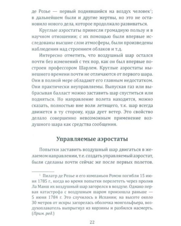 Воздушный путь. Книга о летательных аппаратах легче и тяжелее воздуха