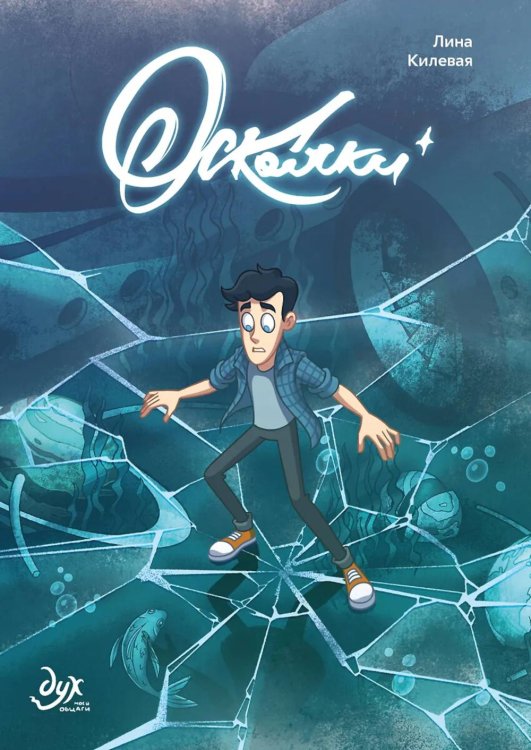 Комиксы студии "Феникс" Дух моей общаги. Осколки