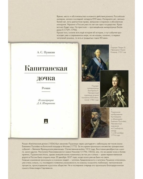Дополнительное изображение книги «Подробный иллюстрированный комментарий к роману А.С. Пушкина "Капитанская дочка"»
