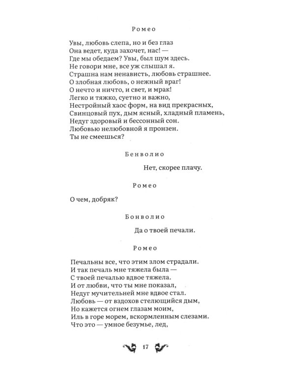 Дополнительное изображение книги «Ромео и Джульетта: трагедия»