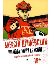 Полюби меня красного