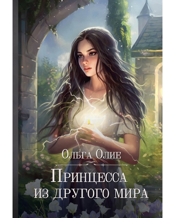 Принцесса из другого мира