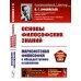 Из наследия академика В.Г. Афанасьева Основы философских знаний: Марксистская философия в общедоступном изложении