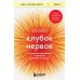 Клубок нервов. Как усмирить тревожность и научиться управлять стрессом