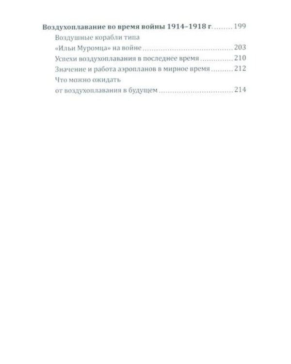Воздушный путь. Книга о летательных аппаратах легче и тяжелее воздуха