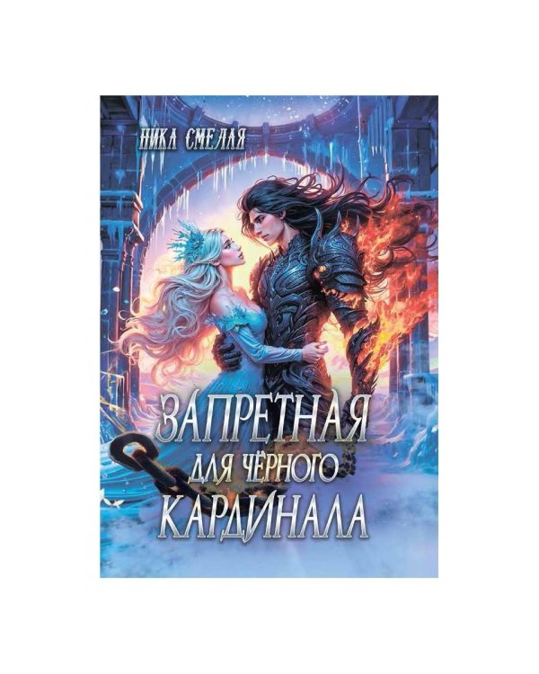 Запретная для чёрного кардинала