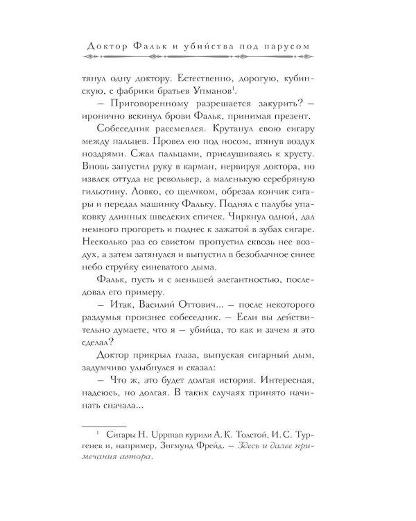 Доктор Фальк и убийства под парусом