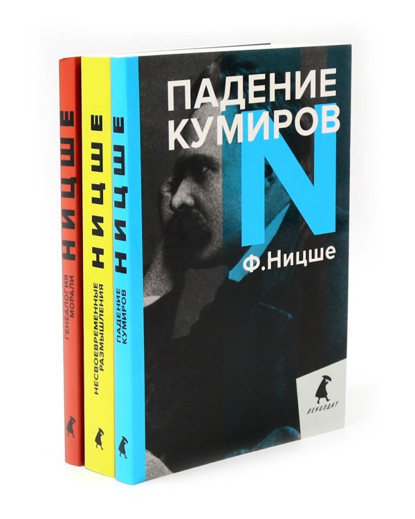 Фридрих Ницше. Критика культуры (комплект из 3-х книг)