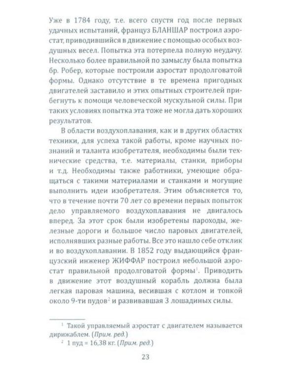 Воздушный путь. Книга о летательных аппаратах легче и тяжелее воздуха