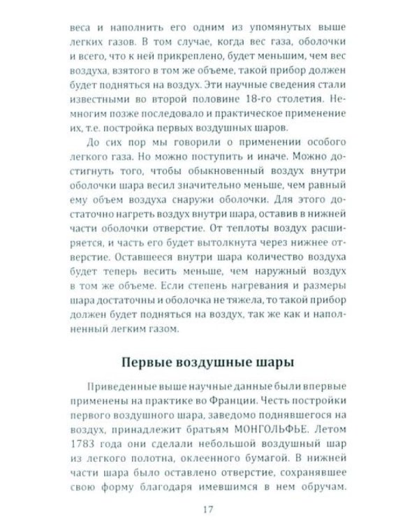 Воздушный путь. Книга о летательных аппаратах легче и тяжелее воздуха