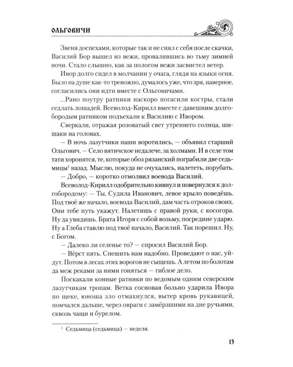 Ольговичи: роман