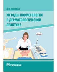 Методы косметологии в дерматологической практике