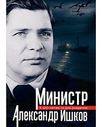Министр Александр Ишков. К 120-летию со дня рождения: сборник