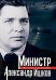 Министр Александр Ишков. К 120-летию со дня рождения: сборник