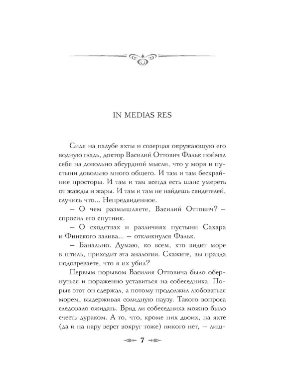Доктор Фальк и убийства под парусом