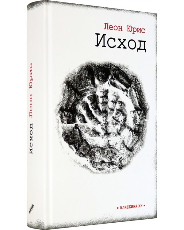 Исход: роман в пяти книгах