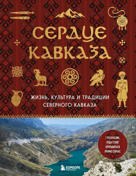 Обложка книги «Сердце Кавказа. Жизнь, культура и традиции Северного Кавказа» — None, ISBN 9785042139840