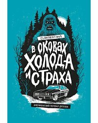 В оковах холода и страха: американский перевал Дятлова