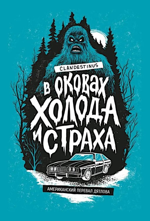 В оковах холода и страха: американский перевал Дятлова