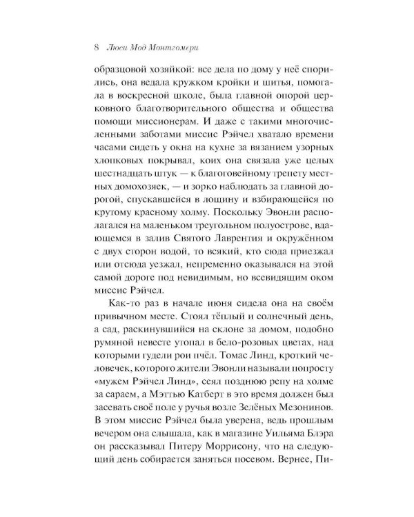 Энн из Зеленых Мезонинов