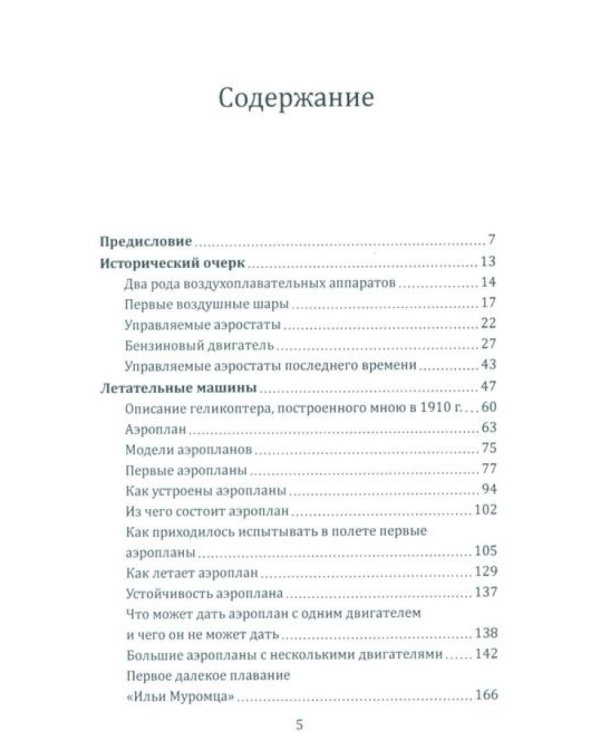 Воздушный путь. Книга о летательных аппаратах легче и тяжелее воздуха