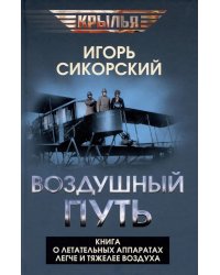 Воздушный путь. Книга о летательных аппаратах легче и тяжелее воздуха