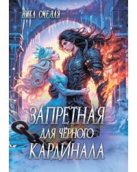 Запретная для чёрного кардинала
