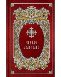 Святое Евангелие. Религиозное изд