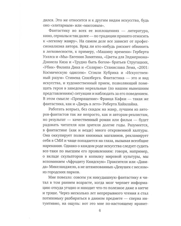 Субъективный словарь фантастики