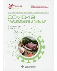 COVID-19: реабилитация и питание: руководство для врачей