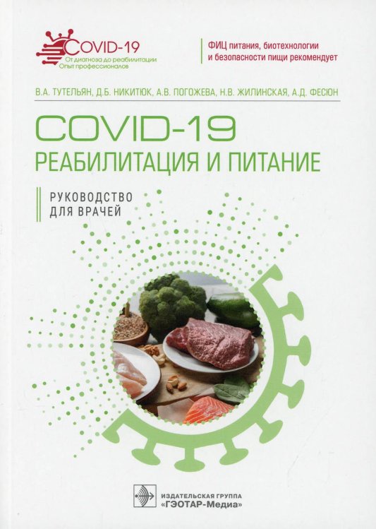 COVID-19: от диагноза до реабилитации. Опыт профессионалов COVID-19: реабилитация и питание: руководство для врачей