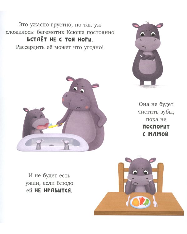 Бегемотик злится