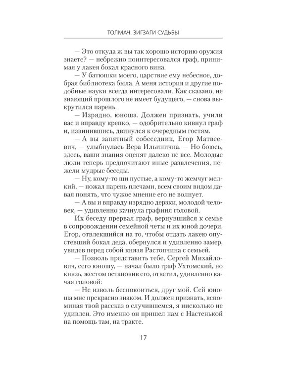 Толмач. Зигзаги судьбы: роман