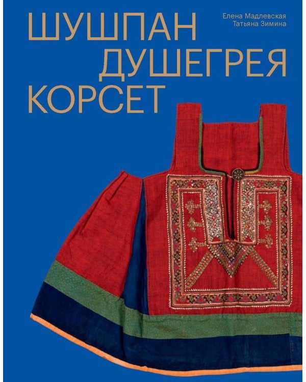 Шушпан. Душегрея. Корсет. Нагрудная одежда в русском традиционном костюме