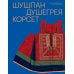 Шушпан. Душегрея. Корсет. Нагрудная одежда в русском традиционном костюме