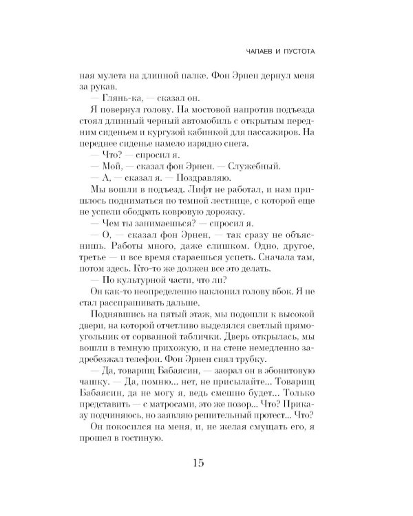 Чапаев и Пустота