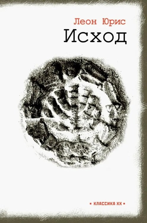 Исход: роман в пяти книгах