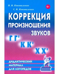 Коррекция произношения звуков "Г", "Гь", "К", "Кь", "Х", "Хь". Дидактический материал для логопедов