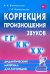 Коррекция произношения звуков "Г", "Гь", "К", "Кь", "Х", "Хь". Дидактический материал для логопедов