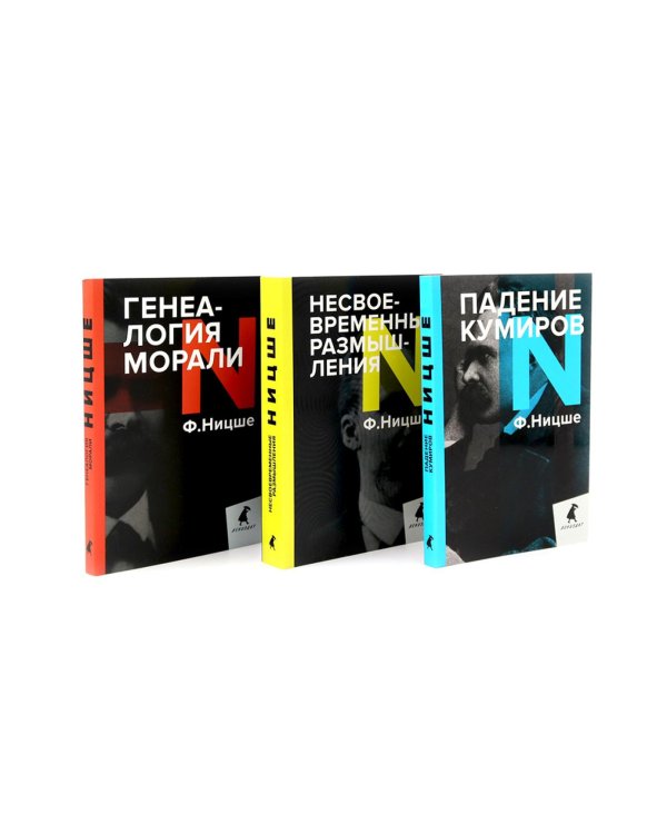 Фридрих Ницше. Критика культуры (комплект из 3-х книг)