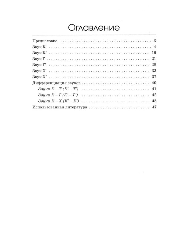 Коррекция произношения звуков "Г", "Гь", "К", "Кь", "Х", "Хь". Дидактический материал для логопедов
