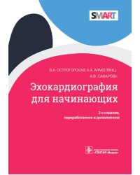 Эхокардиография для начинающих. 2-е изд., перераб. и доп
