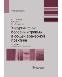 Хирургические болезни и травмы в общей врачебной практике: Учебное пособие. 2-е изд., перераб. и доп