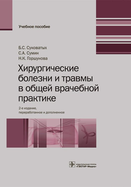 Хирургические болезни и травмы в общей врачебной практике: Учебное пособие. 2-е изд., перераб. и доп