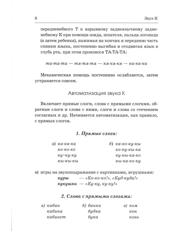 Коррекция произношения звуков "Г", "Гь", "К", "Кь", "Х", "Хь". Дидактический материал для логопедов