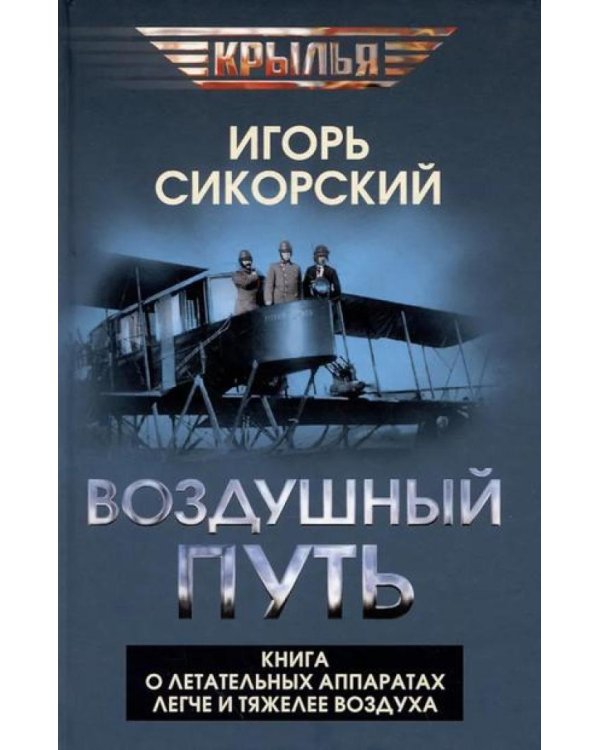 Воздушный путь. Книга о летательных аппаратах легче и тяжелее воздуха