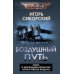Крылья Воздушный путь. Книга о летательных аппаратах легче и тяжелее воздуха